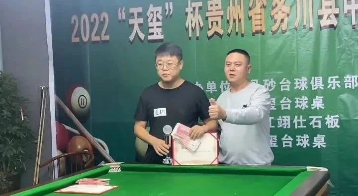 捷报 | 恭喜LP球员 宋越 荣获天玺杯贵州务川县中式台球比赛亚军