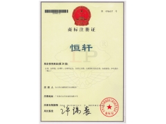 LP恒轩商标注册证