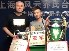 上海“风云乔氏杯”LP球员詹国锦荣获亚军​