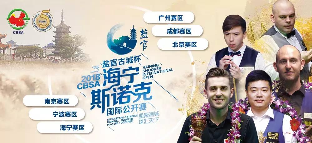 “盐官古城杯”2018CBSA中国职业斯诺克巡回赛 海宁国际公开赛