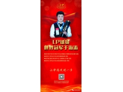 LP球员世界冠军于海涛夺冠庆功会于3月2日在山东淄博举行