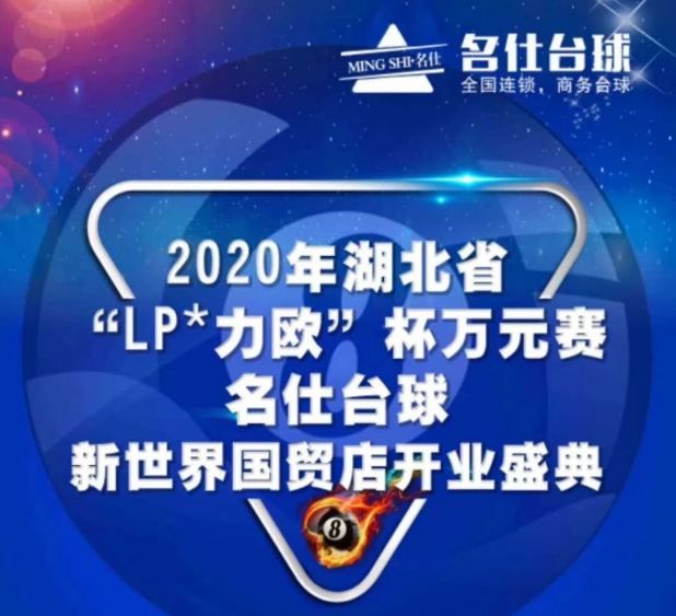 2020湖北省“LP-力欧”杯名仕台球万元赛8月29日开打