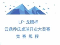 “LP-龙腾”杯云鼎桌球俱乐部开业大奖赛8月14日开打