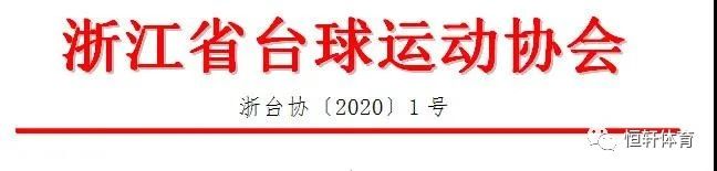 “百能·LP·FURY威利”杯2020年浙江省中式台球巡回赛