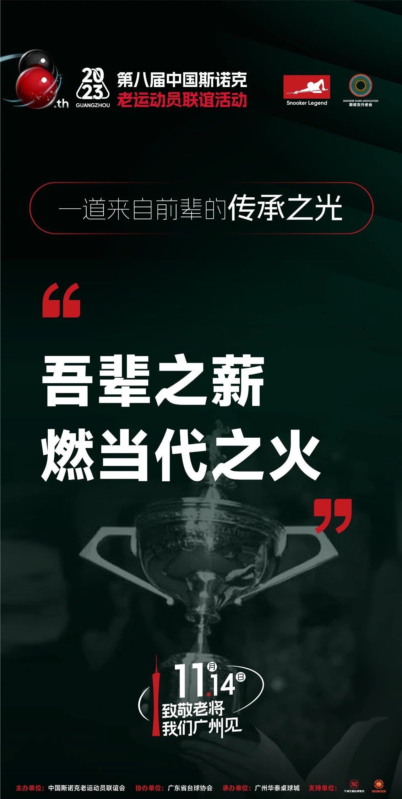 第八届中国斯诺克老运动员联谊活动 | 一道来自前辈的传承之光......